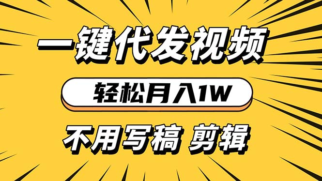 轻松月入1W 不用写稿剪辑 一键视频代发 新手小白也能轻松操作-卿云社