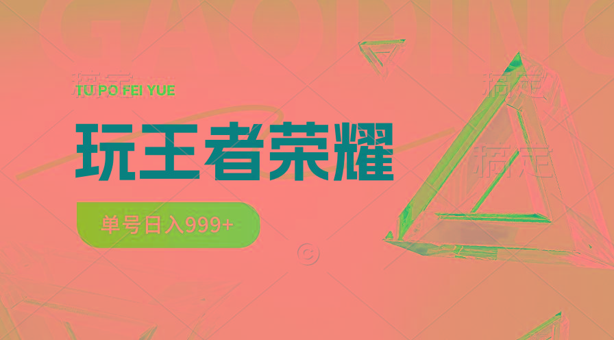2024蓝海项目.打王者荣耀赚米，一个账号单日收入999+，福利项目-卿云社
