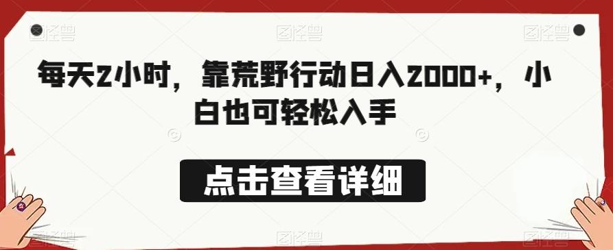 每天2小时，靠荒野行动日入2000+，小白也可轻松入手-卿云社