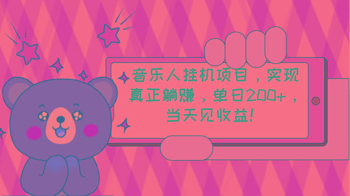 2024网易云云梯计划 单机日200+ 无脑月入4000+-卿云社