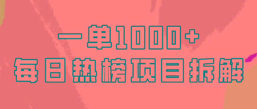 (9519期)简单易学，每日热榜项目实操，一单纯利1000+-卿云社
