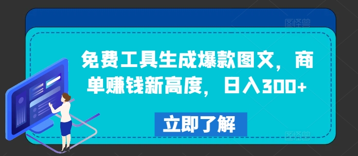 免费工具生成爆款图文，商单赚钱新高度，日入300+【揭秘】-卿云社