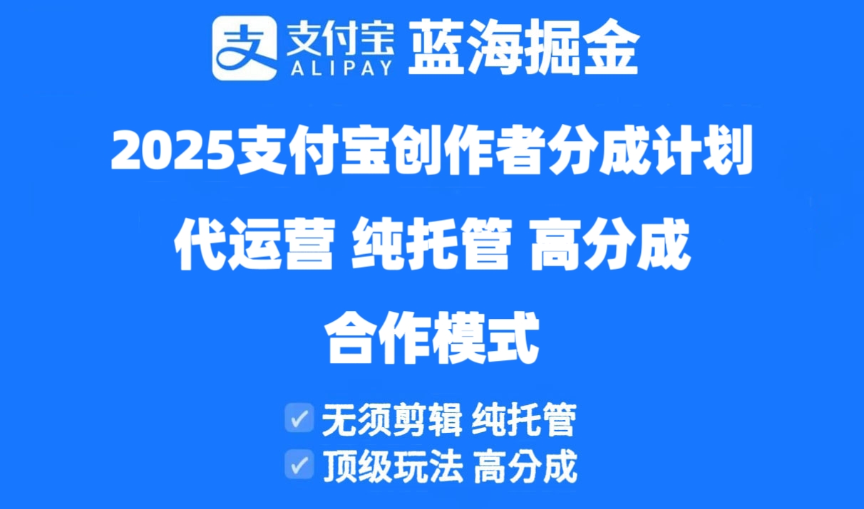 2025支付宝创作者分成计划代运营，纯托管，高分成，合作模式！-卿云社