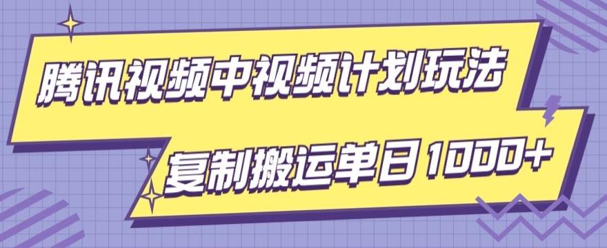 腾讯视频中视频计划项目玩法，简单搬运复制可刷爆流量，轻松单日收益1000+-卿云社