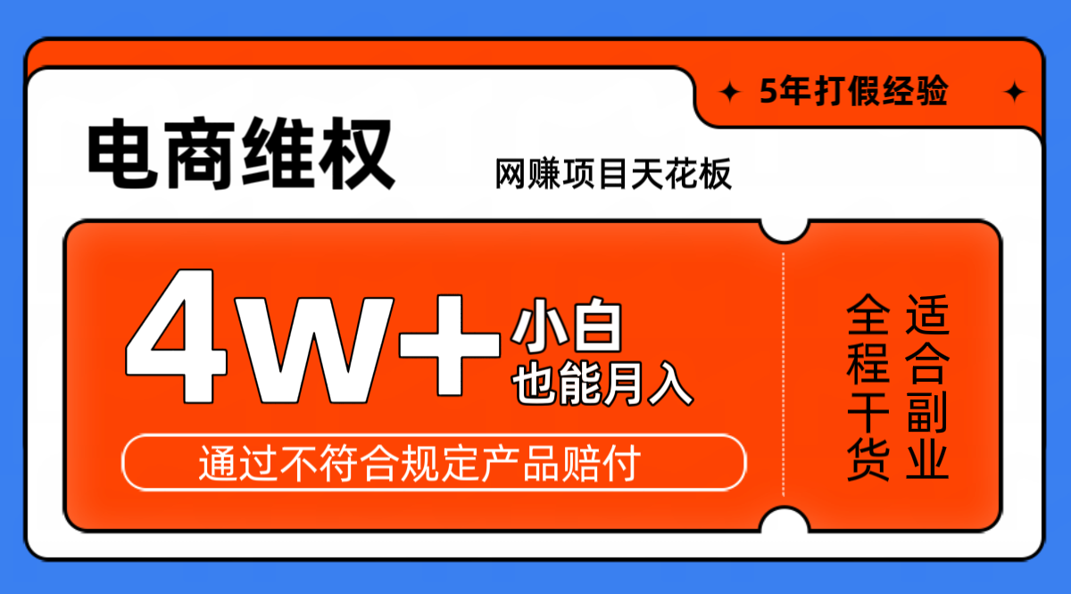 网赚项目天花板电商购物维权月收入稳定4w+独家玩法小白也能上手-卿云社