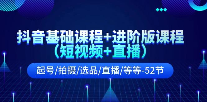 抖音基础课程+进阶版课程(短视频+直播-卿云社