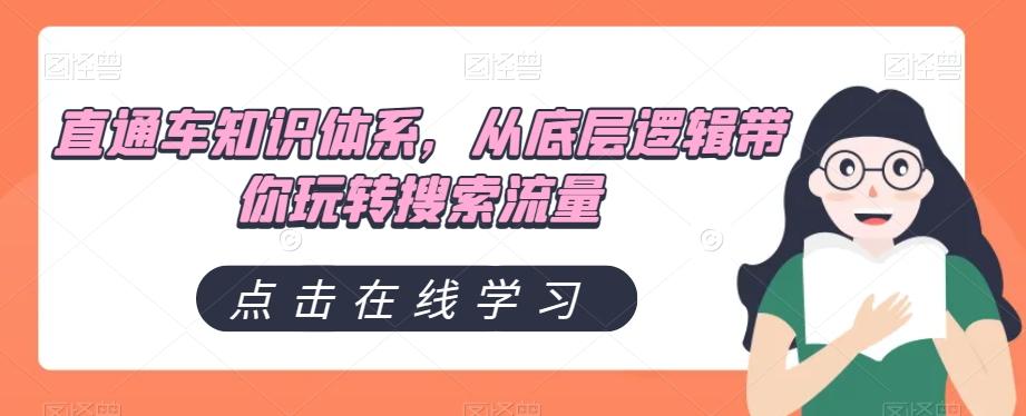 直通车知识体系，从底层逻辑带你玩转搜索流量-卿云社