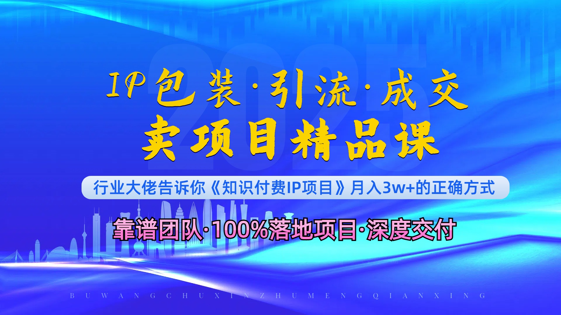 《IP包装·暴力引流·闪电成交卖项目精品课》如何在众多导师中脱颖而出？-卿云社