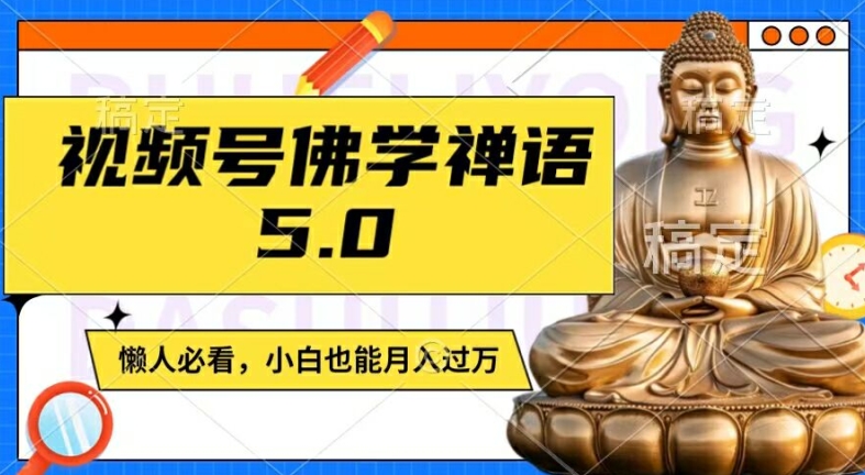 视频号佛学禅语5.0，纯原创视频，每天1-2小时，保底月入过W，适合宝妈、上班族、大学生【揭秘】-卿云社