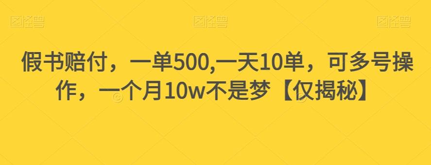 假书赔付，一单500,一天10单，可多号操作，一个月10w不是梦【仅揭秘】-卿云社