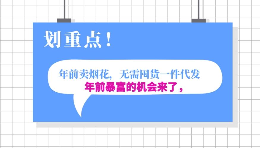 年前月入30000的机会，过年卖烟花，无需囤货一键代发合法合规-卿云社