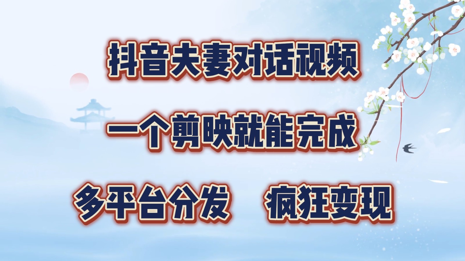 抖音夫妻对话视频，一个剪映就能完成，多平台分发，疯狂涨粉变现-卿云社
