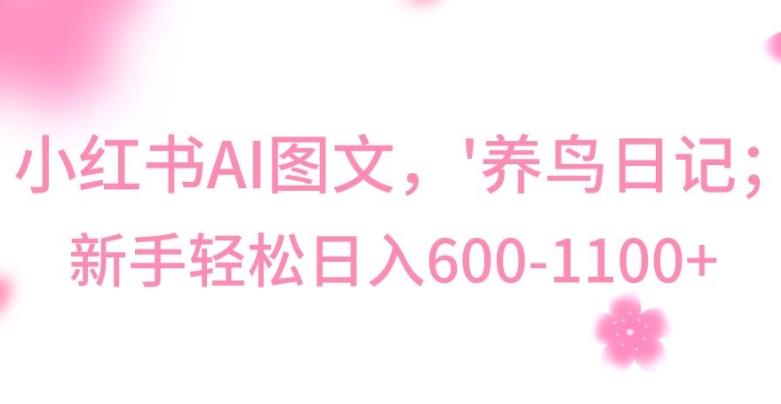 最新冷门暴利玩法，Al制作“养鸟”图文，日入400-800+【揭秘】-卿云社