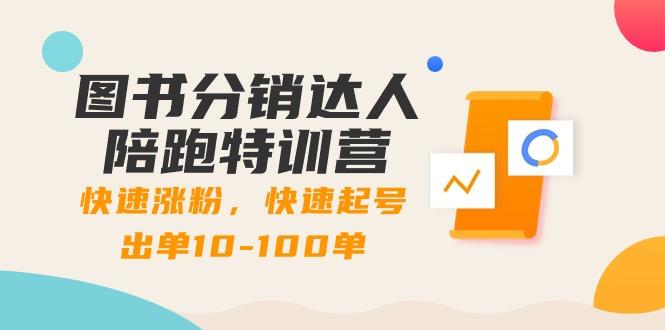 图书分销达人陪跑特训营：快速涨粉，快速起号出单10-100单！-卿云社