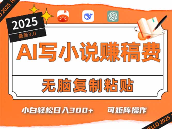 只需5分钟，AI就能帮你写出畅销小说！小白也能轻松日入300+-卿云社