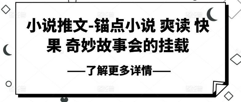 小说推文-锚点小说 爽读 快果 奇妙故事会的挂载-卿云社
