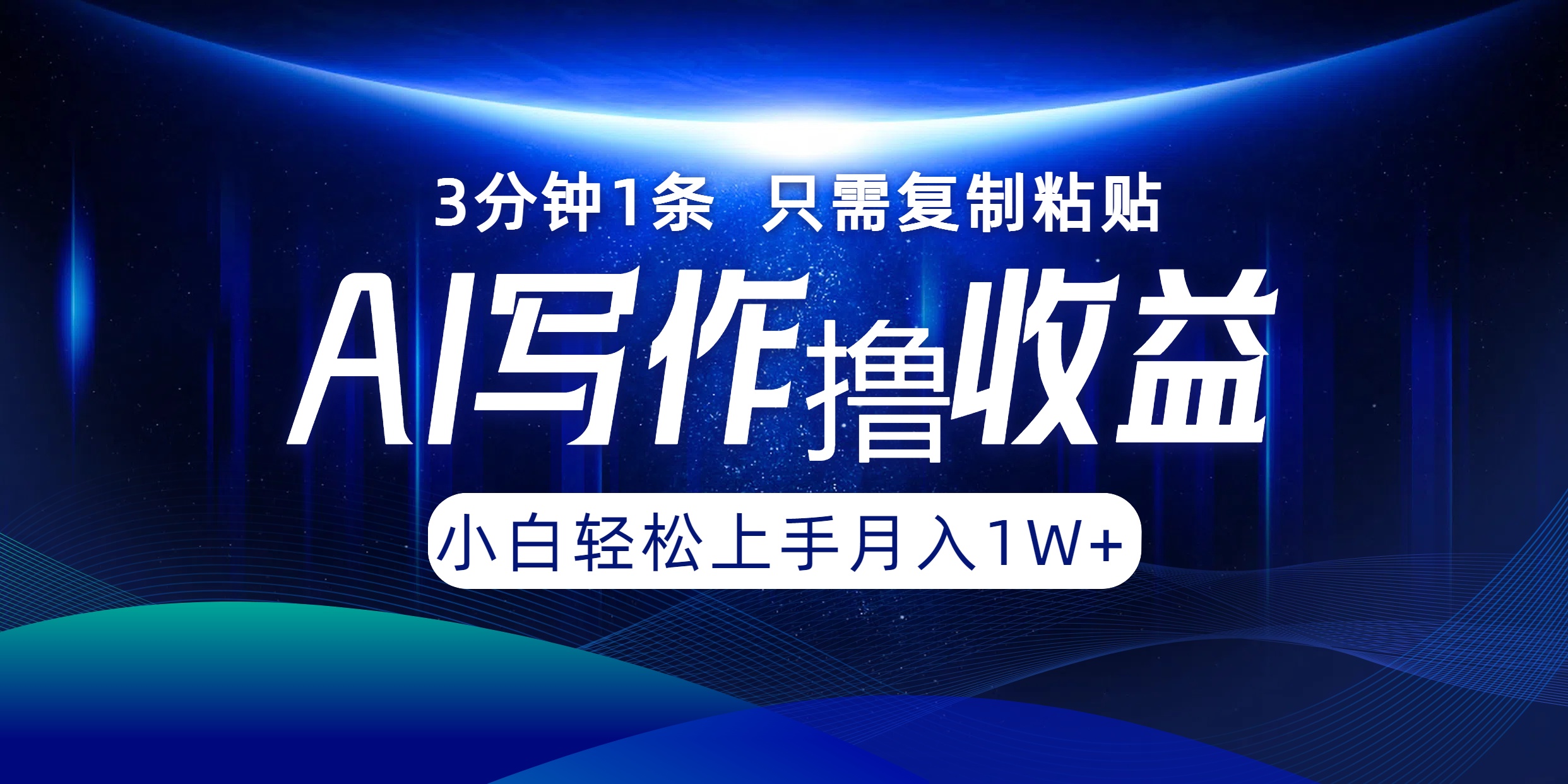 AI写作撸收益，3分钟1条只需复制粘贴，一键多渠道发布月入10000+-卿云社