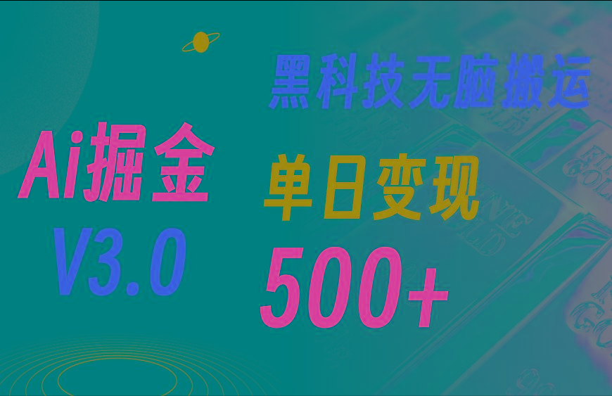 5月最新Ai掘金3.0！用好3个黑科技，复制粘贴轻松矩阵，单号日赚500+-卿云社