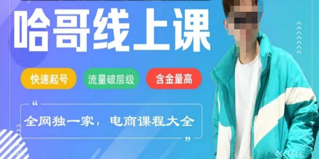 电商线上课程2025年，快速起号，流量破层级，这套方法起号率99%-卿云社