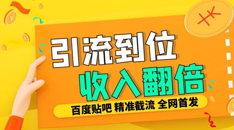 工作室内部最新贴吧签到顶贴发帖三合一智能截流独家防封精准引流日发十W条【揭秘】-卿云社
