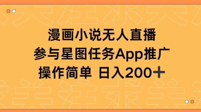 漫画小说半无人直播，参与星图任务，日入200+【揭秘】-卿云社