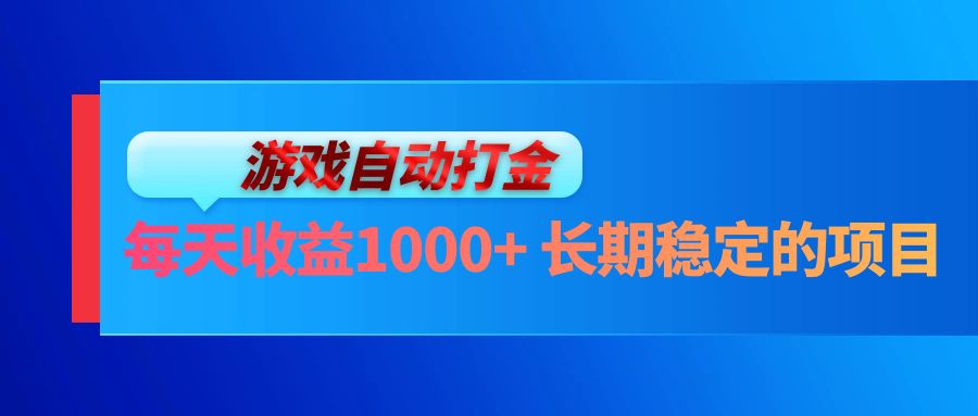 电脑游戏自动打金玩法，每天收益1000+ 长期稳定的项目-卿云社