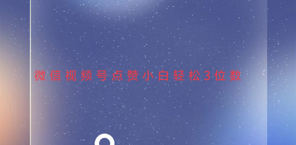 视频号点赞最新玩法，小白轻松日入三位数-卿云社