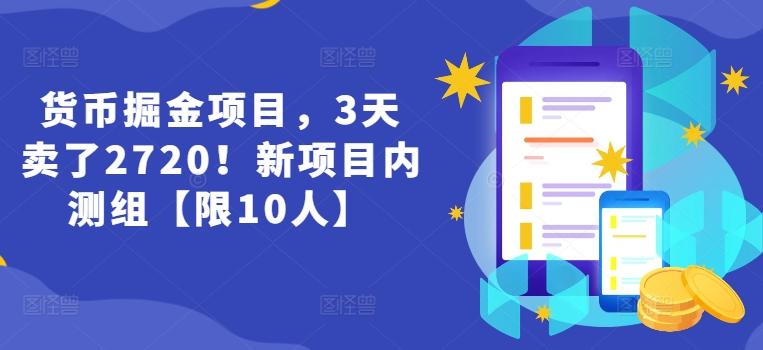 货币掘金项目，3天卖了2720！新项目内测组【限10人】-卿云社