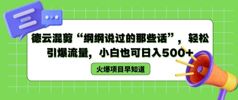 德云混剪“纲纲说过的那些话”，轻松引爆流量，小白也可日入500+【揭秘 】-卿云社