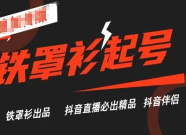 抖音直播铁罩衫起号技术，抖音直播必出精品-卿云社