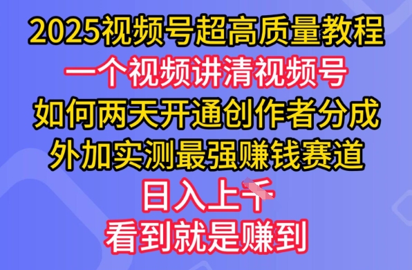 2025视频号超高质量教程，两天开通创作者分成，外加实测最强挣钱赛道，日入多张-卿云社