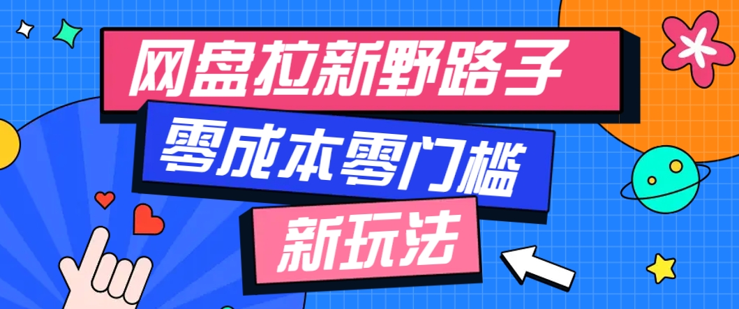 一个人也能操作的网盘拉新野路子玩法，零成本零门槛多种变现方式，轻松月入万元-卿云社