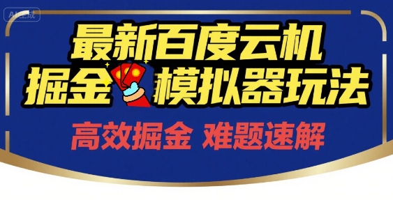 6月最新百度云机掘金模拟器玩法来袭，零成本开启挣钱之旅，单号保底月收益200+【揭秘】-卿云社