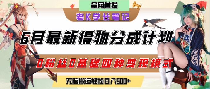 6月份最新得物创作者分成计划2.0玩法，0粉丝0基础四种模式变现，从隐蔽渠道无脑搬运，日入2张-卿云社
