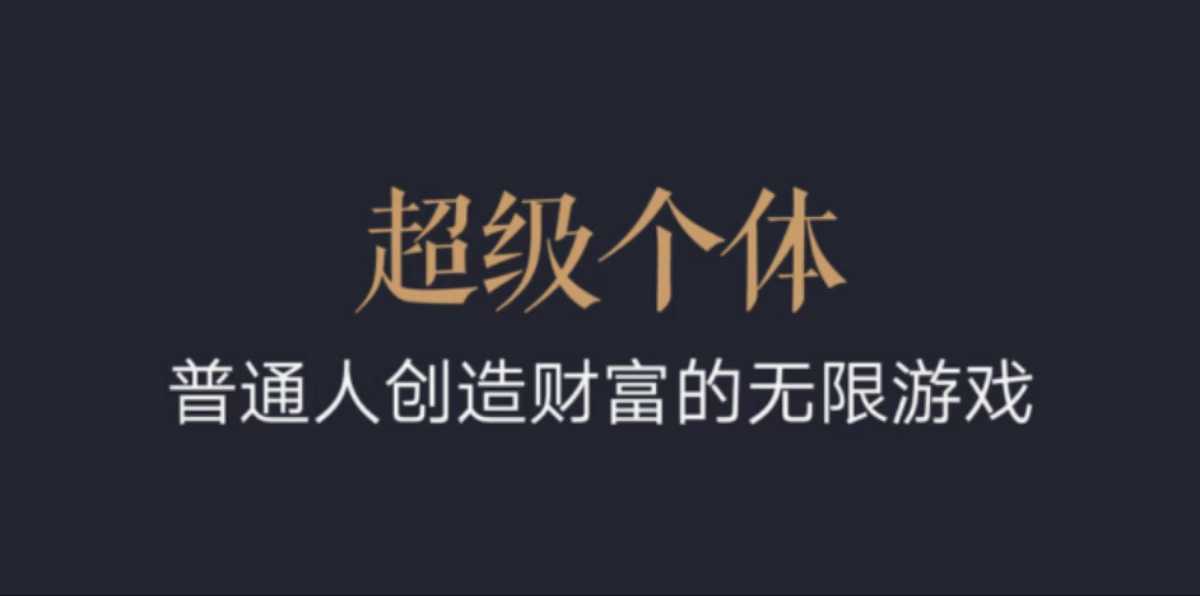 超级个体：2024-2025翻盘指南，普通人创造财富的无限游戏-卿云社