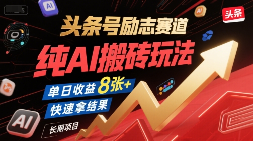 头条号励志赛道，纯AI搬砖玩法，单日收益8张+ ，快速拿结果，长期项目-卿云社