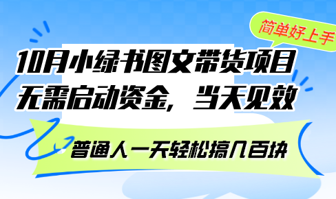 10月份小绿书图文带货项目 无需启动资金 当天见效 普通人一天轻松搞几百块-卿云社