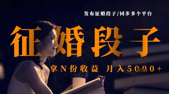 发布征婚段子，同步多个平台，拿N份收益，月入5k-卿云社
