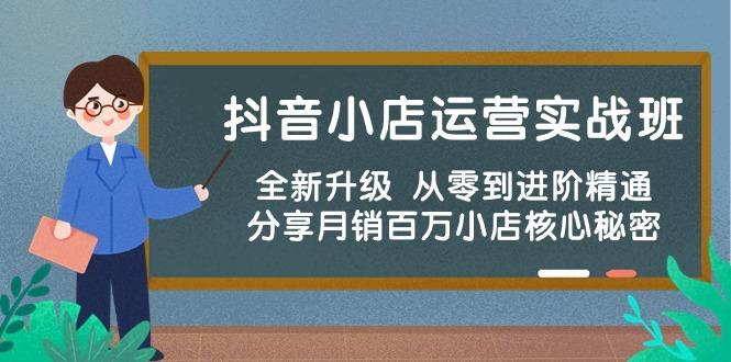 抖音小店运营实战班，全新升级 从零到进阶精通 分享月销百万小店核心秘密-卿云社