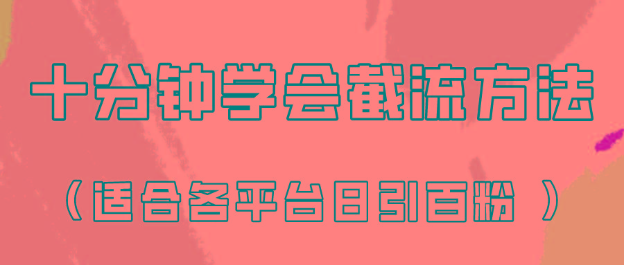 十分钟学会各大平台节流，矩阵日引几百创业粉(像素级教程)！-卿云社