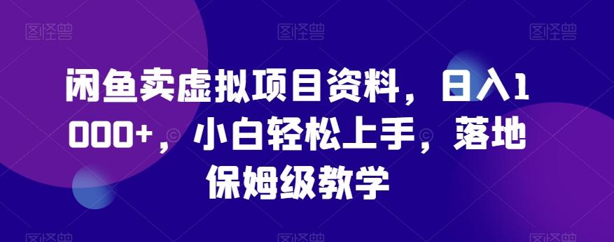 闲鱼卖虚拟项目资料，日入1000+，小白轻松上手，落地保姆级教学-卿云社
