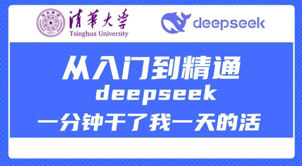 清华大学讲DeepSeek最全教程，从入门到精通，deepseek一分钟干了我一天的活-卿云社