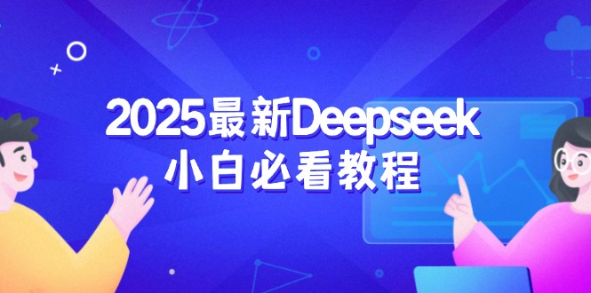 2025最新Deepseek小白必看教程：从注册登录到深度思考，一站式学习体验-卿云社