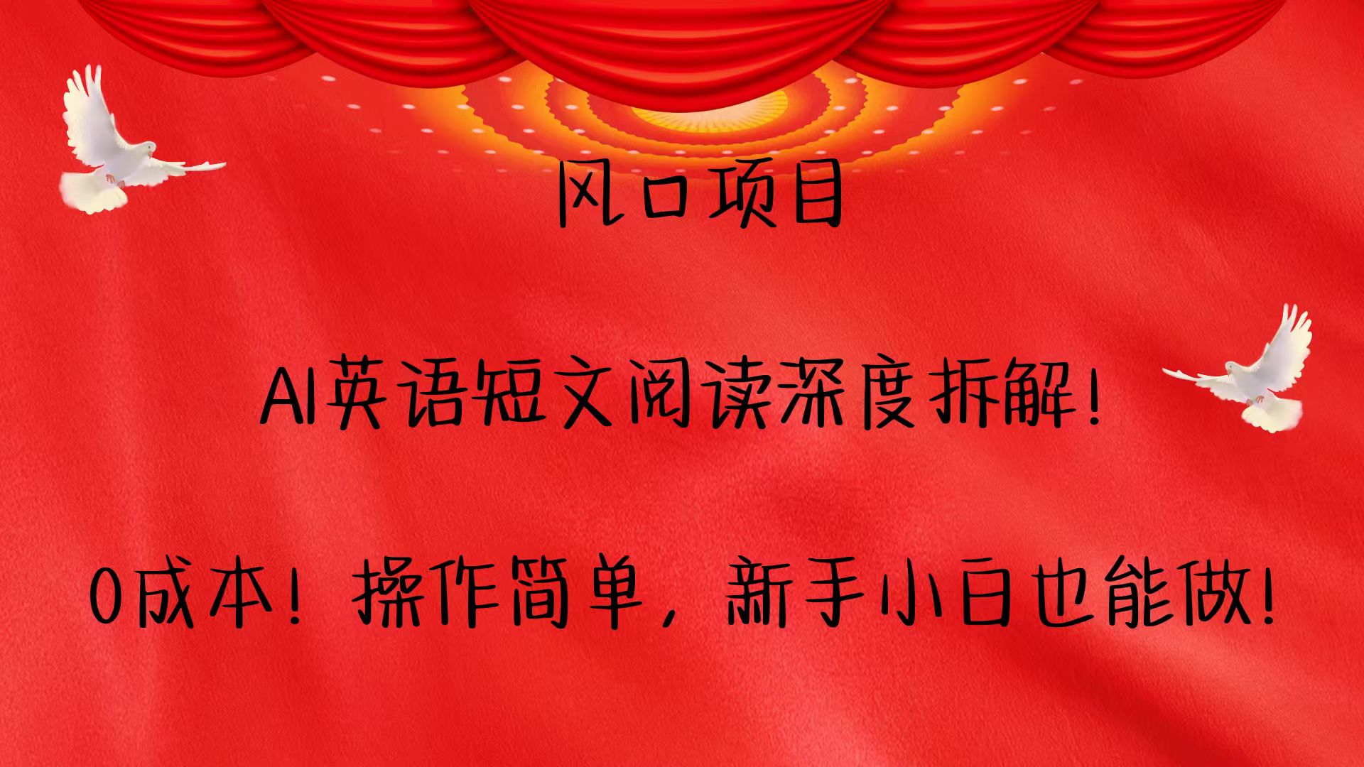 风口项目,AI英语短文阅读深度拆解！0成本！操作简单，新手小白也能做！-卿云社