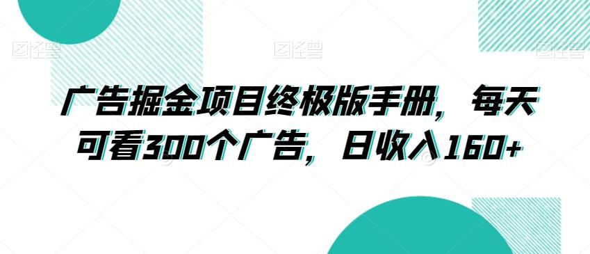 广告掘金项目终极版手册，每天可看300个广告，日收入160+【揭秘】-卿云社