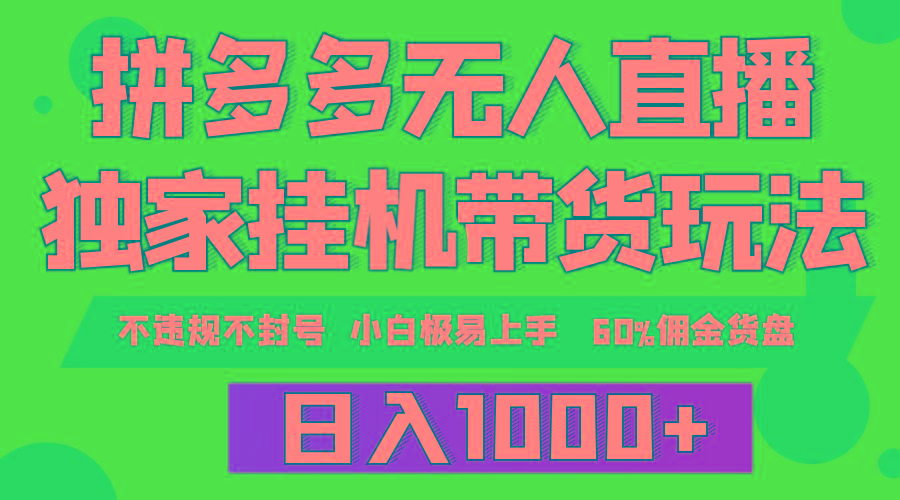 (9511期)拼多多无人直播带货，纯挂机模式，小白极易上手，不违规不封号， 轻松日...-卿云社
