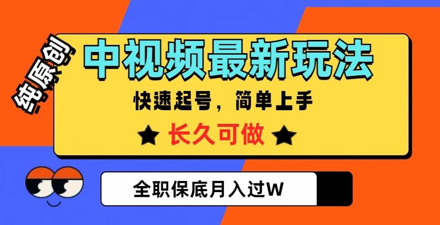 中视频最新玩法，纯原创，项目长久快速起号，简单上手，全职保底月入过W【揭秘】-卿云社