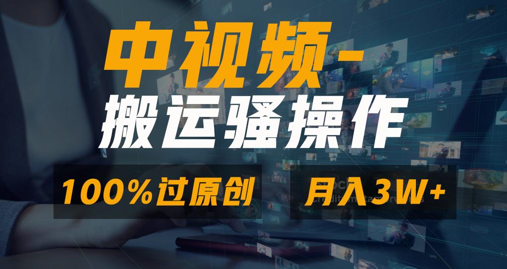 无脑双重去重原创视频，100%中视频+视频号分成计划，一键多平台发布小白…-卿云社