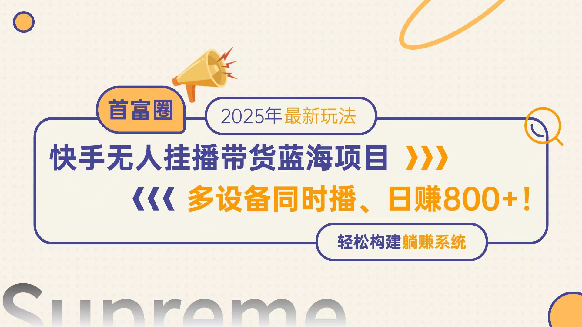 快手无人直播带货蓝海项目，日赚800+，多设备同时播，轻松构建躺赚模式-卿云社