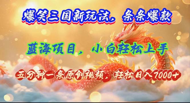 爆笑三国新玩法每条都爆，视频收益 7000+，5 分钟原创，多种变现爽歪歪-卿云社
